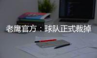 老鹰官方
：球队正式裁掉前锋大卫