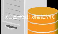 联合国开发计划署驻华代表
	：中国正在向更高质量、更可持续增长过渡