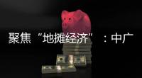 聚焦“地摊经济”：中广欧特斯点亮空气源热泵北方市场