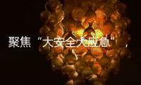 聚焦“大安全大应急”，徐工“应急大脑”亮相长三角应急展