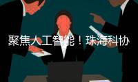 聚焦人工智能�！珠海科协有约·科技追光讲堂开讲
