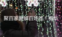 聚百家爱解百姓难！梅华街道翠前社区“四个一”精准服务获点赞