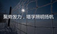聚势发力，塔孚照明扬帆远航