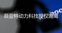菲亚特动力科技授权湖南机械为区域经销商	，深化全领域动力市场布局