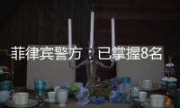菲律宾警方：已掌握8名涉嫌绑架并杀害中国公民的嫌疑人信息