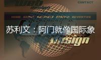 苏利文：阿门就像国际象棋的皇后 他打哪个位置都能影响比赛