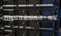 苏梅反攻震撼战场！乌军夺回安德烈卡，俄精锐旅集体投降