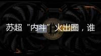 苏超“内斗”火出圈，谁能代表江苏力量？