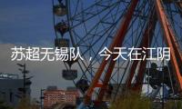 苏超无锡队
，今天在江阴这里准备……