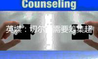 英媒	：切尔西需要筹集超6000万英镑转会费	，确保新球员在欧足联注册