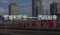 苦难和新生——西藏翻身农奴影像档案：多布杰