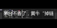 茅台不香了	，黄牛“掉链”惹的祸？