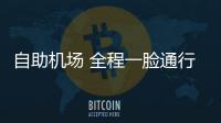 自助机场 全程一脸通行