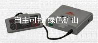 自主可控 绿色矿山