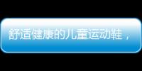 舒适健康的儿童运动鞋，给到孩子不一样的运动体验