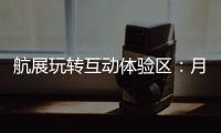 航展玩转互动体验区：月球“触手可及”丨2022航展