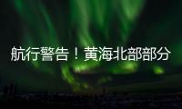 航行警告�
！黄海北部部分海域实弹射击训练
，禁止驶入