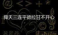 舜天三连平德拉甘不开心
：不希望这样的情况再继续