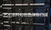 艺术涂料知名品牌靠口碑、服务提升产品附加值