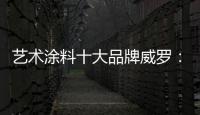 艺术涂料十大品牌威罗：砥砺前行 服务在终端