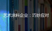 艺术涂料企业	�：巧妙应对竞争力 积极寻找突围办法