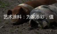 艺术涂料
�：为家添彩，值得信赖
