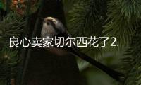 良心卖家切尔西花了2.5亿
，就从布莱顿买来4名实力悍将