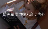 蓝黑军团也很无奈	�，内外不利因素叠加，导致国米球员卖不出好价钱