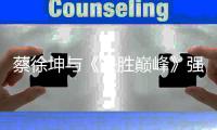 蔡徐坤与《决胜巅峰》强强联合
�，“蔡徐坤女朋友”ID被炒至8万元