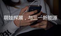 萌娃探展，与三一新能源重卡的奇妙邂逅