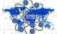 萨尔瓦多：欣慰我们的球员始终坚信能够改变结果，祝贺他们