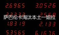 萨巴伦卡淘汰本土一姐拉杜卡努，职业生涯第三次晋级温网16强
