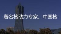著名核动力专家、中国核潜艇首任总设计师彭士禄被追授时代楷模称号