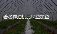 著名榨油机品牌益加益 让创业的小船稳稳前行