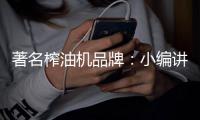 著名榨油机品牌：小编讲述榨油机的使用方法