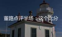 董路点评半场：这个比分和表现，日本队比我们更难受