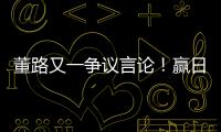 董路又一争议言论
！赢日本比学日本简单多了，遭球迷集体嘲讽