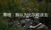 蒂格：我认为比尔应该去勇士 但他自己可能倾向于热火