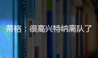 蒂格
：很高兴特纳离队了 我在步行者效力时球队就想交易他