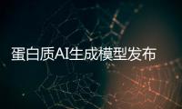 蛋白质AI生成模型发布，阻断癌症靶点在望
