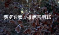 薪资专家
：雄鹿若用1900万薪资空间签下特纳，可以超帽续约球队自由球员