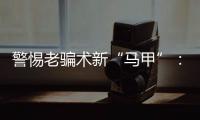 警惕老骗术新“马甲”
：起底民族资产解冻类诈骗套路