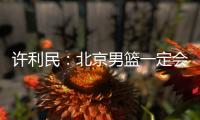 许利民：北京男篮一定会响应篮协号召，在总决赛中打干净的篮球