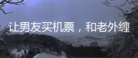 让男友买机票	，和老外缠绵的女大学
，被大连工业大学开除了