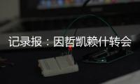 记录报
：因哲凯赖什转会费无法达成一致�，阿森纳代表已回伦敦