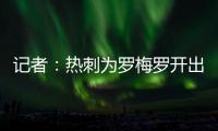 记者：热刺为罗梅罗开出1500万欧年薪；他的家人喜欢马德里的环境