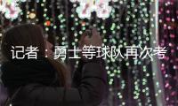 记者：勇士等球队再次考虑是否就詹姆斯提出报价