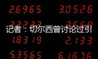 记者
：切尔西曾讨论过引进罗德里戈
，但最后选择了吉滕斯