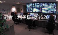 记者
：利兹联总价1200万镑报价纽卡中场朗斯塔夫，等待对方回应