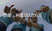 记者
：利兹联1200万英镑报价朗斯塔夫，接近与纽卡达成协议